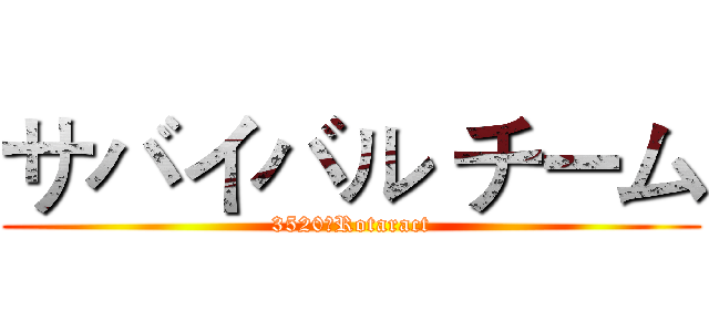 サバイバル チーム (3520　Rotaract)