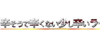 辛そうで辛くない少し辛いラー油 (kore karakune?)