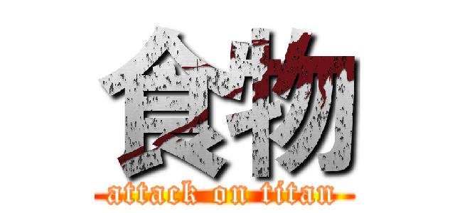 食物 (attack on titan)