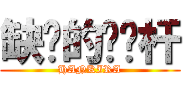 缺氧的电线杆 (HANKIRA)