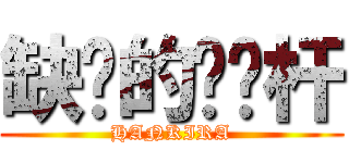 缺氧的电线杆 (HANKIRA)