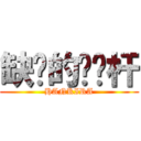 缺氧的电线杆 (HANKIRA)