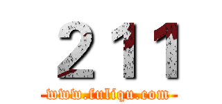２１１ (www.fuliqu.com)