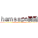 ｈａｍｓａｐの勇健 (hamsap on yongjian)