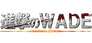 進撃のＷＡＤＥ (attack on Miami)