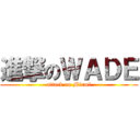 進撃のＷＡＤＥ (attack on Miami)