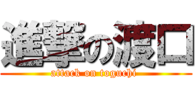 進撃の渡口 (attack on toguchi )