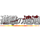 進擊の迪迪 (Let ok)