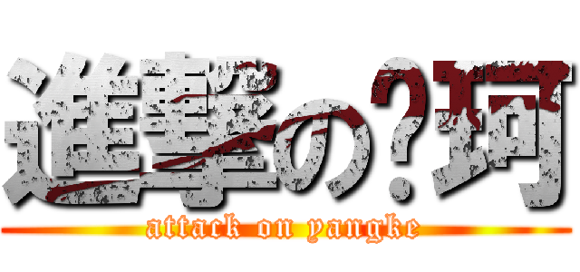 進撃の杨珂 (attack on yangke)