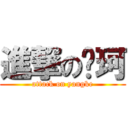 進撃の杨珂 (attack on yangke)