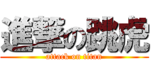 進撃の跳虎 (attack on titan)