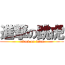 進撃の跳虎 (attack on titan)