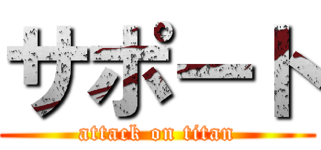 サポート (attack on titan)