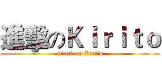 進擊のＫｉｒｉｔｏ (attack on Kirito)