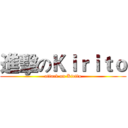 進擊のＫｉｒｉｔｏ (attack on Kirito)