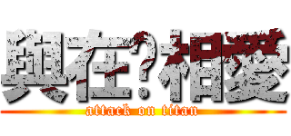 與在妳相愛 (attack on titan)