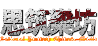 思筑樂坊 (National Yuntech Chinese Music)