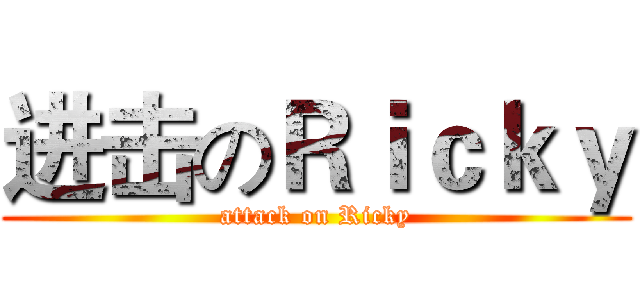 进击のＲｉｃｋｙ (attack on Ricky)