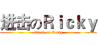 进击のＲｉｃｋｙ (attack on Ricky)