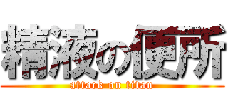 精液の便所 (attack on titan)