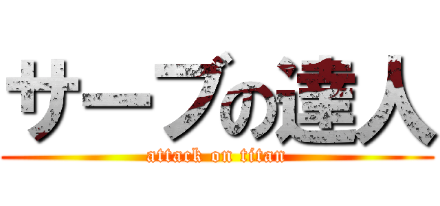 サーブの達人 (attack on titan)