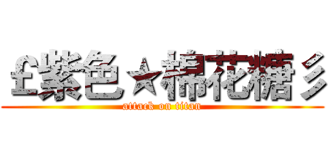 ￡紫色★棉花糖彡 (attack on titan)