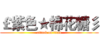 ￡紫色★棉花糖彡 (attack on titan)