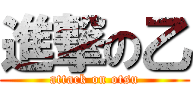 進撃の乙 (attack on otsu)