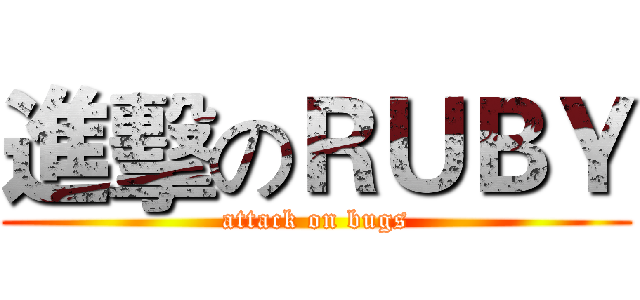 進擊のＲＵＢＹ (attack on bugs)