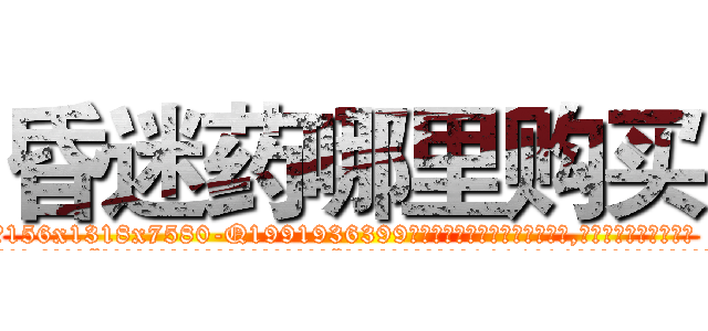 昏迷药哪里购买 (昏迷药哪里购买【电.话156x1318x7580-Q1991936399鑫宏药业】我们做的是长期生意,靠的是老客户长期支持
参考消息网2月20日报道 韩媒称，“剩女多、离婚率高的城市，房价一定会上涨。”这是中国经济学家金岩石2016年12月参加在上海举行的房地产相关论坛时说的话。
)