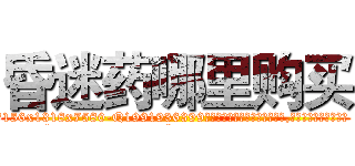 昏迷药哪里购买 (昏迷药哪里购买【电.话156x1318x7580-Q1991936399鑫宏药业】我们做的是长期生意,靠的是老客户长期支持
参考消息网2月20日报道 韩媒称，“剩女多、离婚率高的城市，房价一定会上涨。”这是中国经济学家金岩石2016年12月参加在上海举行的房地产相关论坛时说的话。
)