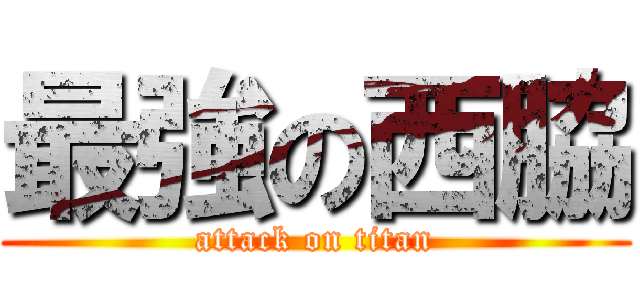 最強の西脇 (attack on titan)