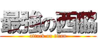 最強の西脇 (attack on titan)