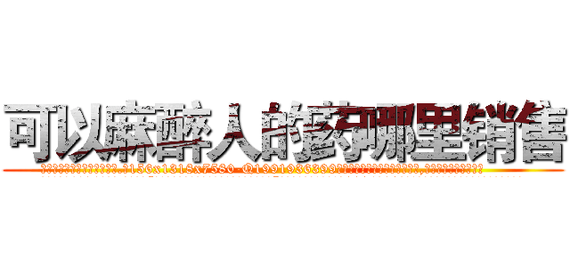 可以麻醉人的药哪里销售 (可以麻醉人的药哪里销售【电.话156x1318x7580-Q1991936399鑫宏药业】我们做的是长期生意,靠的是老客户长期支持
参考消息网2月20日报道 韩媒称，“剩女多、离婚率高的城市，房价一定会上涨。”这是中国经济学家金岩石2016年12月参加在上海举行的房地产相关论坛时说的话。
)