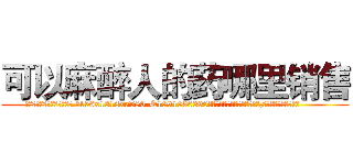可以麻醉人的药哪里销售 (可以麻醉人的药哪里销售【电.话156x1318x7580-Q1991936399鑫宏药业】我们做的是长期生意,靠的是老客户长期支持
参考消息网2月20日报道 韩媒称，“剩女多、离婚率高的城市，房价一定会上涨。”这是中国经济学家金岩石2016年12月参加在上海举行的房地产相关论坛时说的话。
)