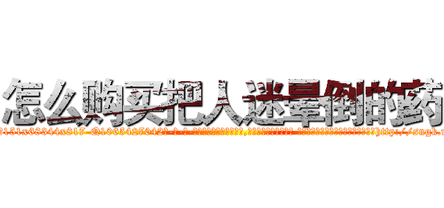 怎么购买把人迷晕倒的药 (怎么购买把人迷晕倒的药【电-话151x68344x817-Q1065427042元-吉-药-业】我们做的是长期生意,靠的是老客户长期支持 怎么购买把人迷晕倒的药在发表了一篇http://sngk.net/xcJ4XF

参考消息网我们做的是长期生意,靠的是老客户长期支持也许我们早该意识到，就连鲍勃·霍斯金斯（金球奖戏剧类电影男主角 
)