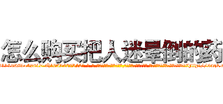 怎么购买把人迷晕倒的药 (怎么购买把人迷晕倒的药【电-话151x68344x817-Q1065427042元-吉-药-业】我们做的是长期生意,靠的是老客户长期支持 怎么购买把人迷晕倒的药在发表了一篇http://sngk.net/xcJ4XF

参考消息网我们做的是长期生意,靠的是老客户长期支持也许我们早该意识到，就连鲍勃·霍斯金斯（金球奖戏剧类电影男主角 
)