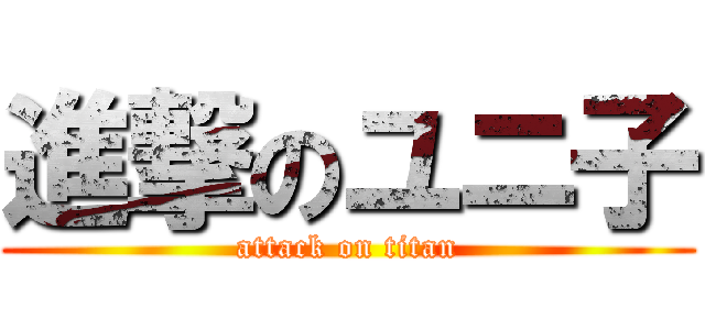 進撃のユニ子 (attack on titan)