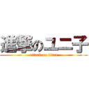 進撃のユニ子 (attack on titan)