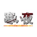 寒い夜 (attack on titan)