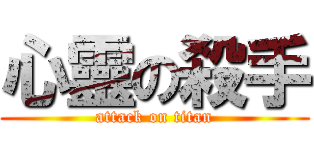 心靈の殺手 (attack on titan)