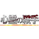 心靈の殺手 (attack on titan)