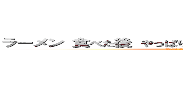 ラーメン 食べた後 やっぱり パンが食べたいと考えてる (attack on titan)