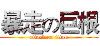 暴走の巨根 (attack on titan)