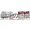 暴走の巨根 (attack on titan)