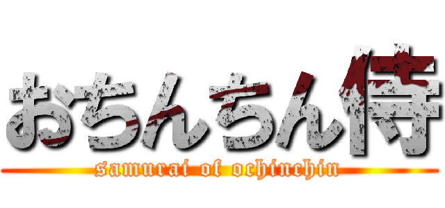 おちんちん侍 (samurai of ochinchin)