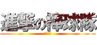 進撃の棒球隊 (竹崎國小)