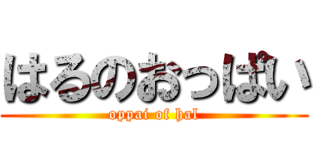 はるのおっぱい (oppai of hal)