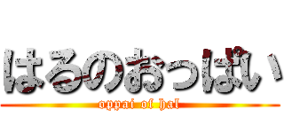 はるのおっぱい (oppai of hal)