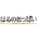 はるのおっぱい (oppai of hal)